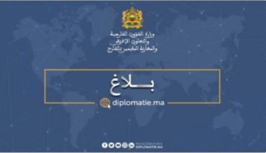 بلاغ وزارة الشؤون الخارجية والتعاون الإفريقي والمغاربة المقيمين بالخارج.