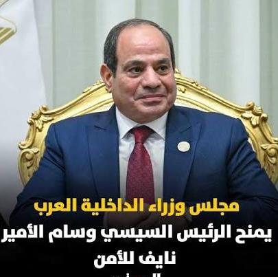 مجلس وزراء الداخلية العرب يمنح الرئيس السيسي وسام الأمير نايف .. – تقدير عربي رفيع لجهود ترسيخ الأمن والاستقرار .