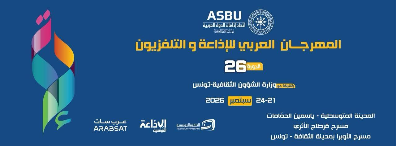 تأجيلٌ بحكمة… والمهرجان العربي للإذاعة والتلفزيون نحو دورةٍ أكثر إشعاعًا في سبتمبر .