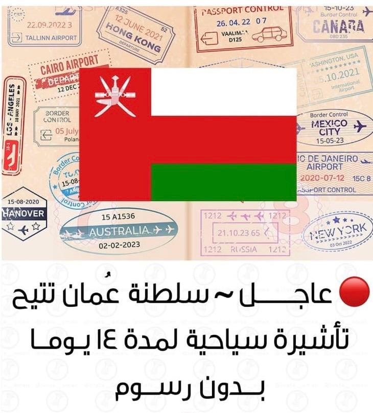 تأشيرة مجانية لمدة 14 يومًا.. قرار جديد في سلطنة عُمان ،